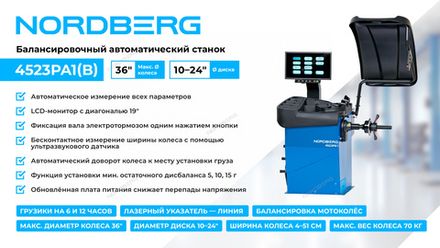 Цена на NORDBERG (4523PA1B) Станок балансировочный автомат с дисплеем, синий