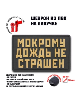 Шеврон на липучке Мокрому дождь не страшен