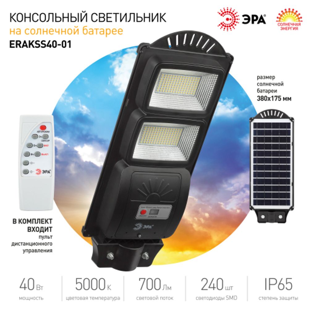 Консольный светильник ЭРА ERAKSS40-01 светодиодный уличный 40 Вт 750 Лм SMD на солнечной батарее с датчиком движения | Уличное освещение на солнечных батареях