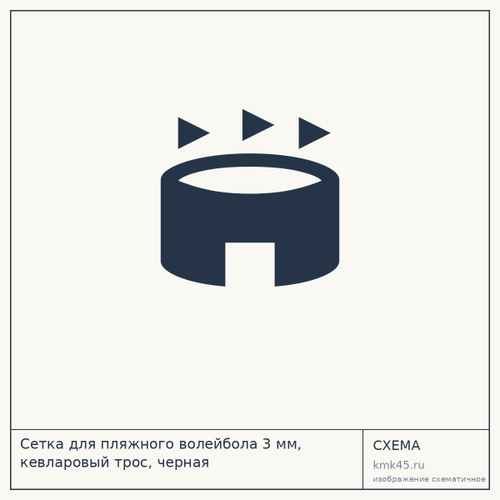 Сетка для пляжного волейбола 3 мм, кевларовый трос, черная — от 22 000 ₽