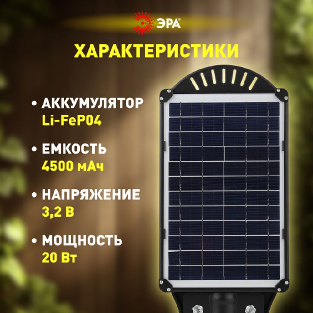 Консольный светильник ЭРА ERAKSS20-02 светодиодный уличный 20 Вт 400 Лм SMD на солнечной батарее с кронштейном | Уличное освещение на солнечных батареях