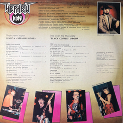 Виниловая пластинка Черный кофе – Переступи порог (Мелодия) LP
