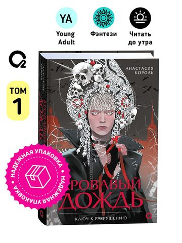 Анастасия Король. Кровавый дождь. 1. Ключ к разрушению