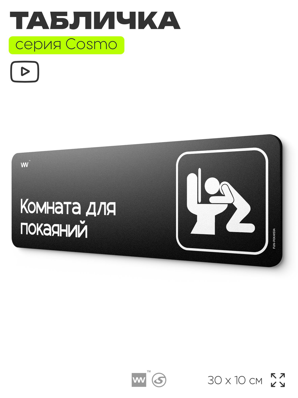 Табличка Комната для покаяний, шуточная прикольная табличка на дверь и стену черная, для офиса и дома, серия COSMO FUN, 30х10 см, Айдентика Технолоджи