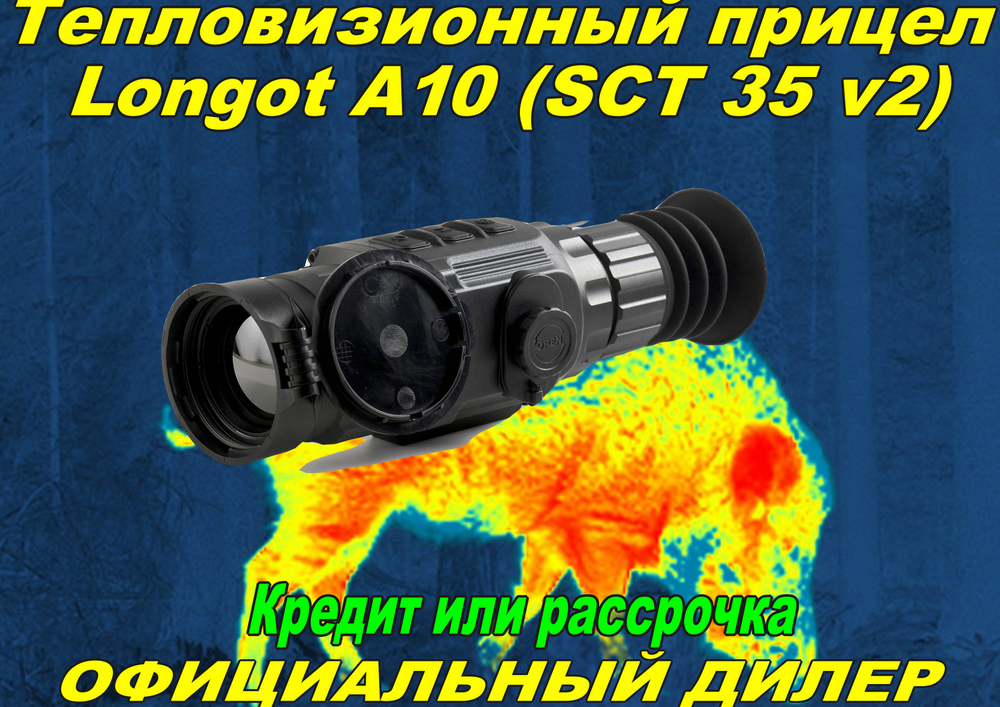 Тепловизионный прицел Longot A10 (SCT 35 v2)