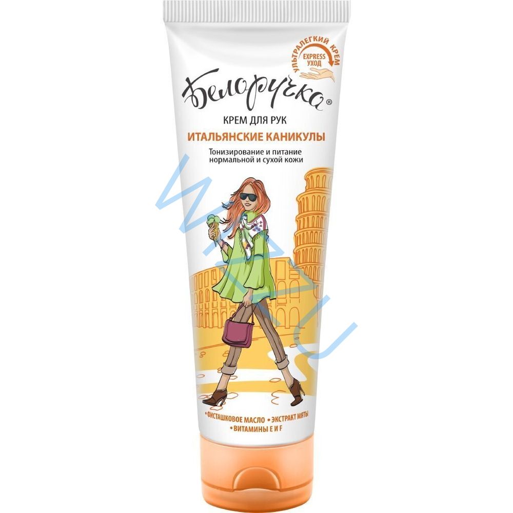 Крем для рук Белоручка 75 мл Итальянские каникулы
