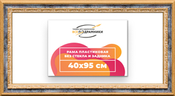 Рама 40x95 для картин и фотографий