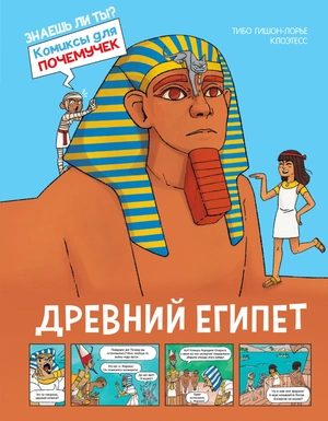 Древний Египет. Комиксы для почемучек
