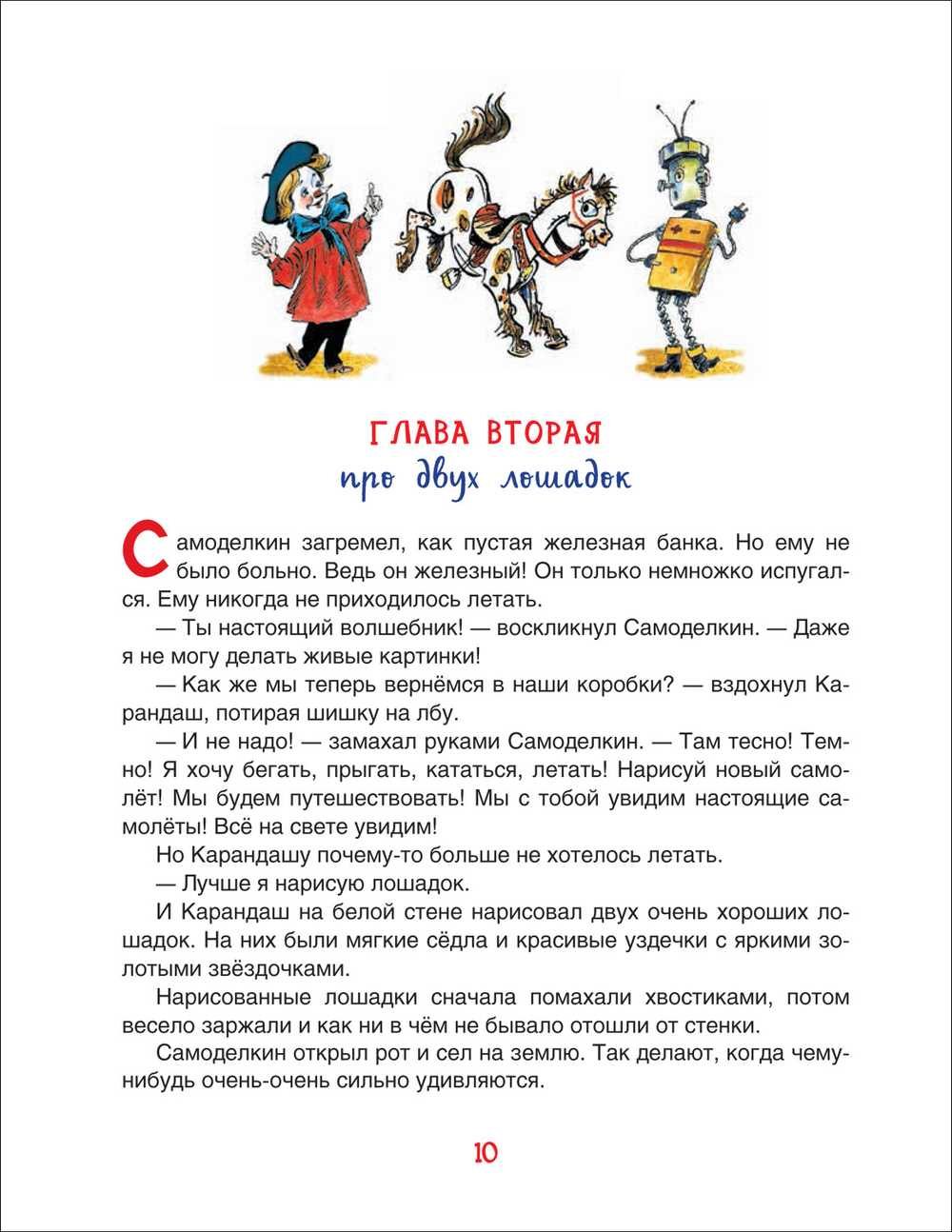 Дружков Ю. Все приключения Карандаша и Самоделкина