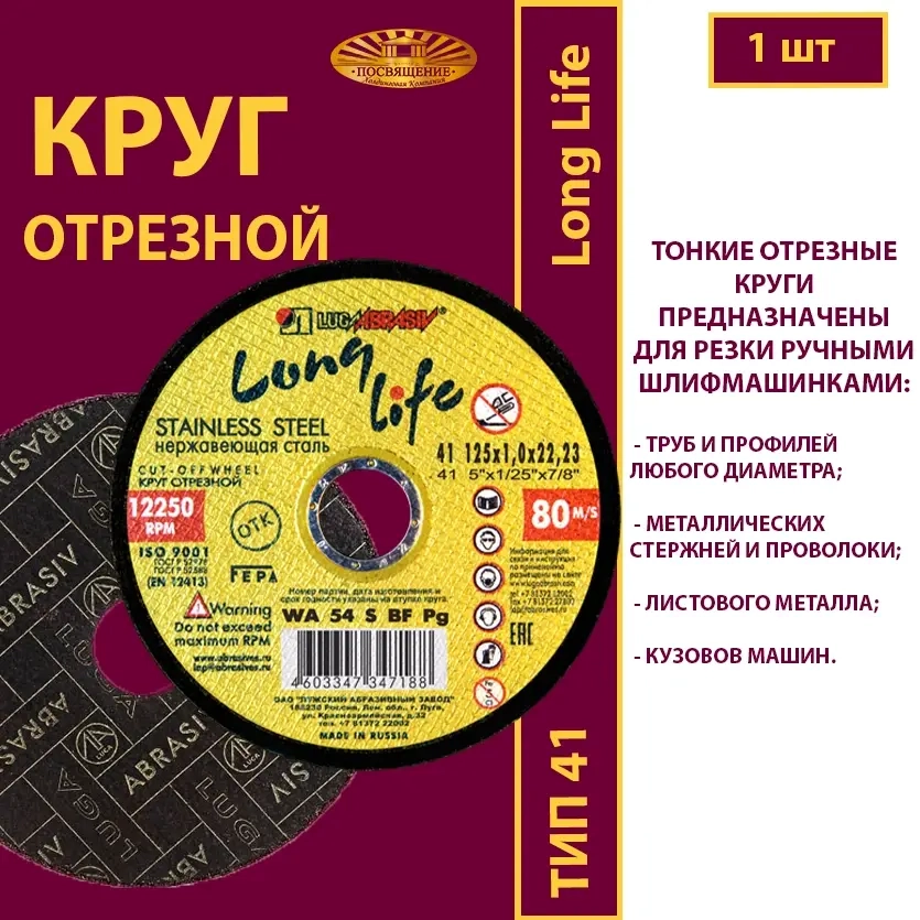 Круг абразивный армированный на бакелитовой связке 125х1,2х22,23 WA P54 (По нержавеющей стали; Long life)