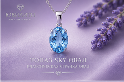 Топаз Sky Овал