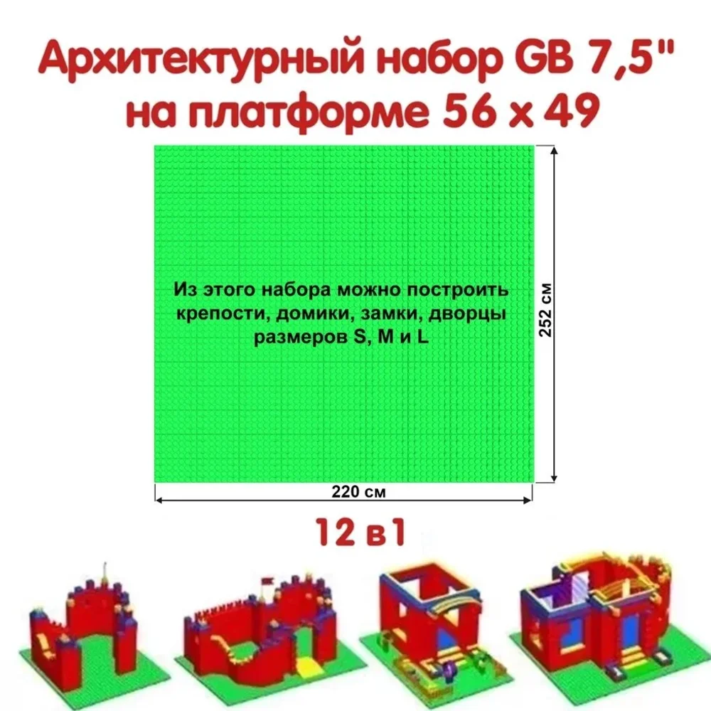 Архитектурный набор 7,5" на платформе L - 220x252 см