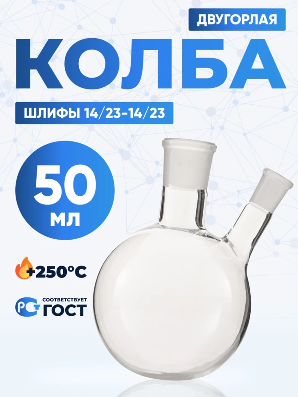 Колба двугорлая 50 мл, КГУ-2-1-50-14/23-14/23 ТС