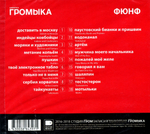 Громыка / Фюнф (CD)