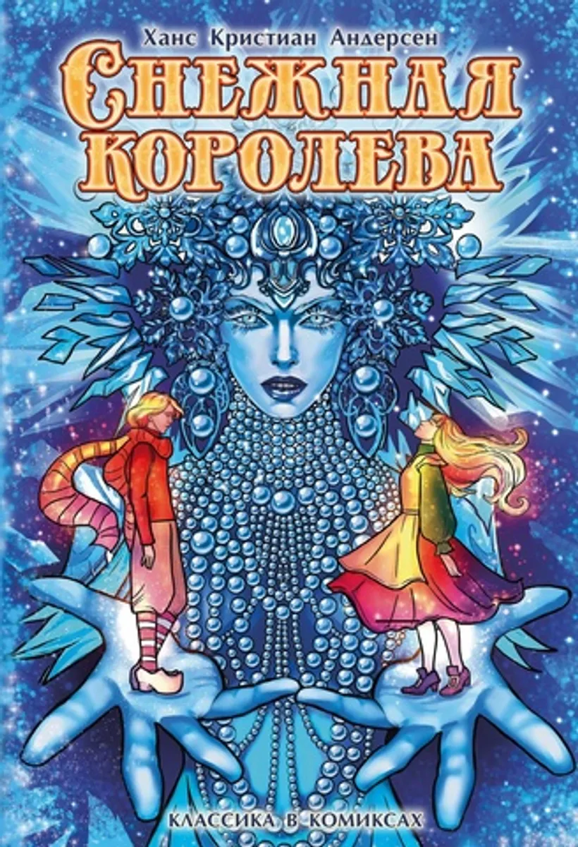 Классика в комиксах. Андерсен. Снежная королева