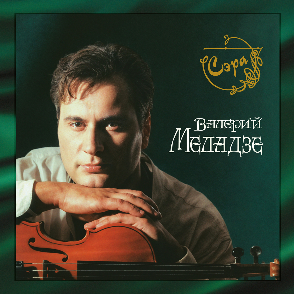 LP: Валерий Меладзе – «Сэра» (1995/2025) [2LP Limited Green Vinyl]