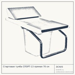Стартовая тумба СПОРТ-13 прямая 70 см — от 83 000 ₽