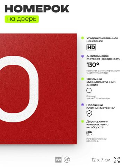 Табличка с номером 50 на дверь квартиры, для офиса, кабинета, аудитории, склада, красная 120х70 мм, Айдентика Технолоджи
