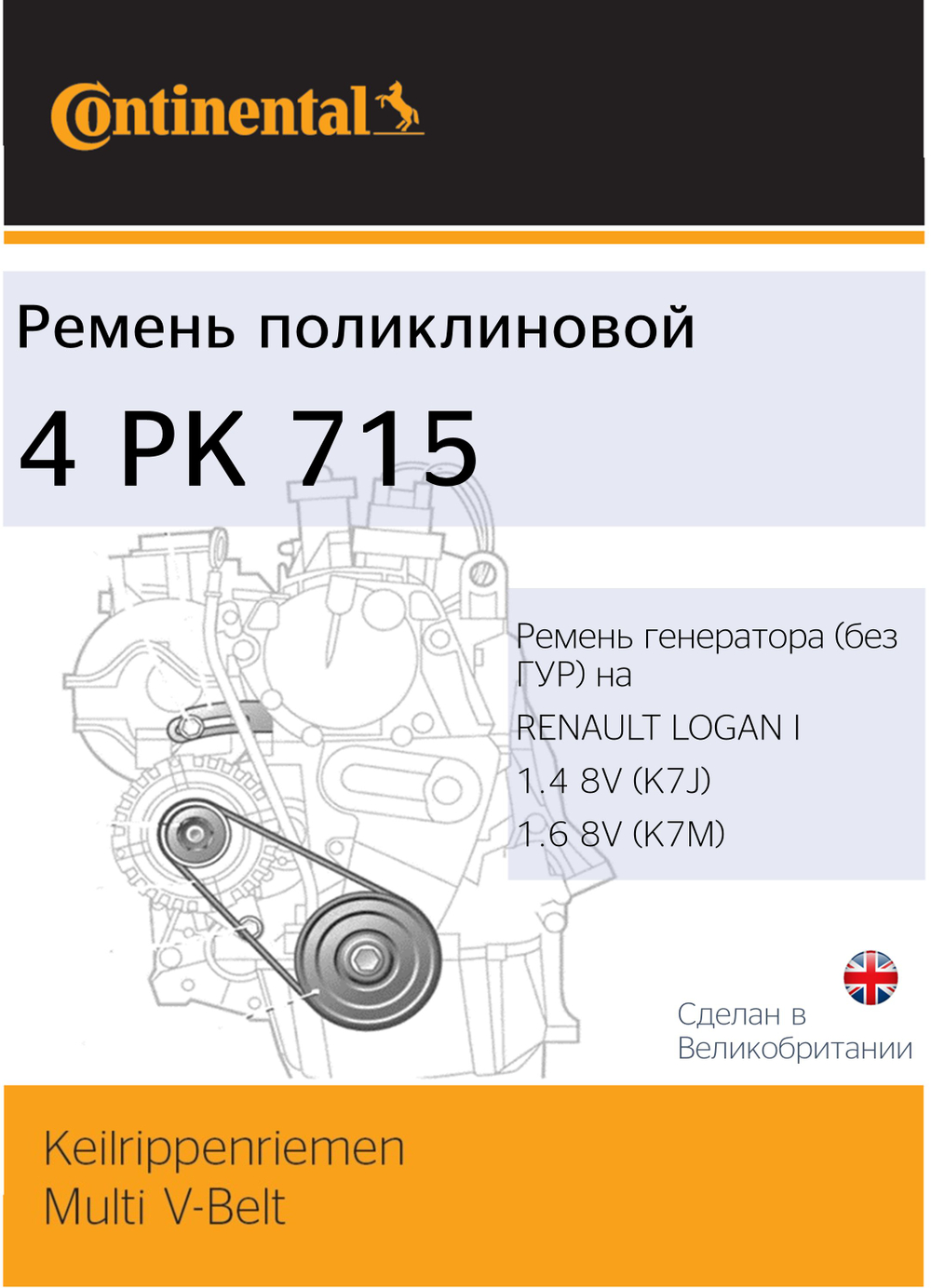Ремень генератора (без ГУР) на LOGAN I и SANDERO 1.4 8V, 1.6 8V Continental 4PK715 (OEM: 8200211651 RENAULT)