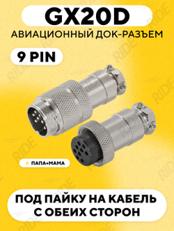 Авиационный док-разъем GX20D под пайку на кабель с обеих сторон (папа+мама)