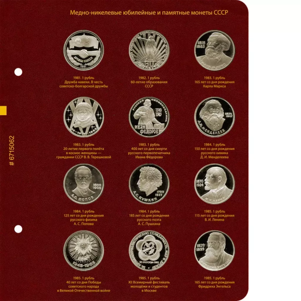 Альбом для медно-никелевых юбилейных и памятных монет СССР (1965–1991 гг.)