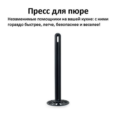 Пресс для пюре (Толкушка для картофеля)