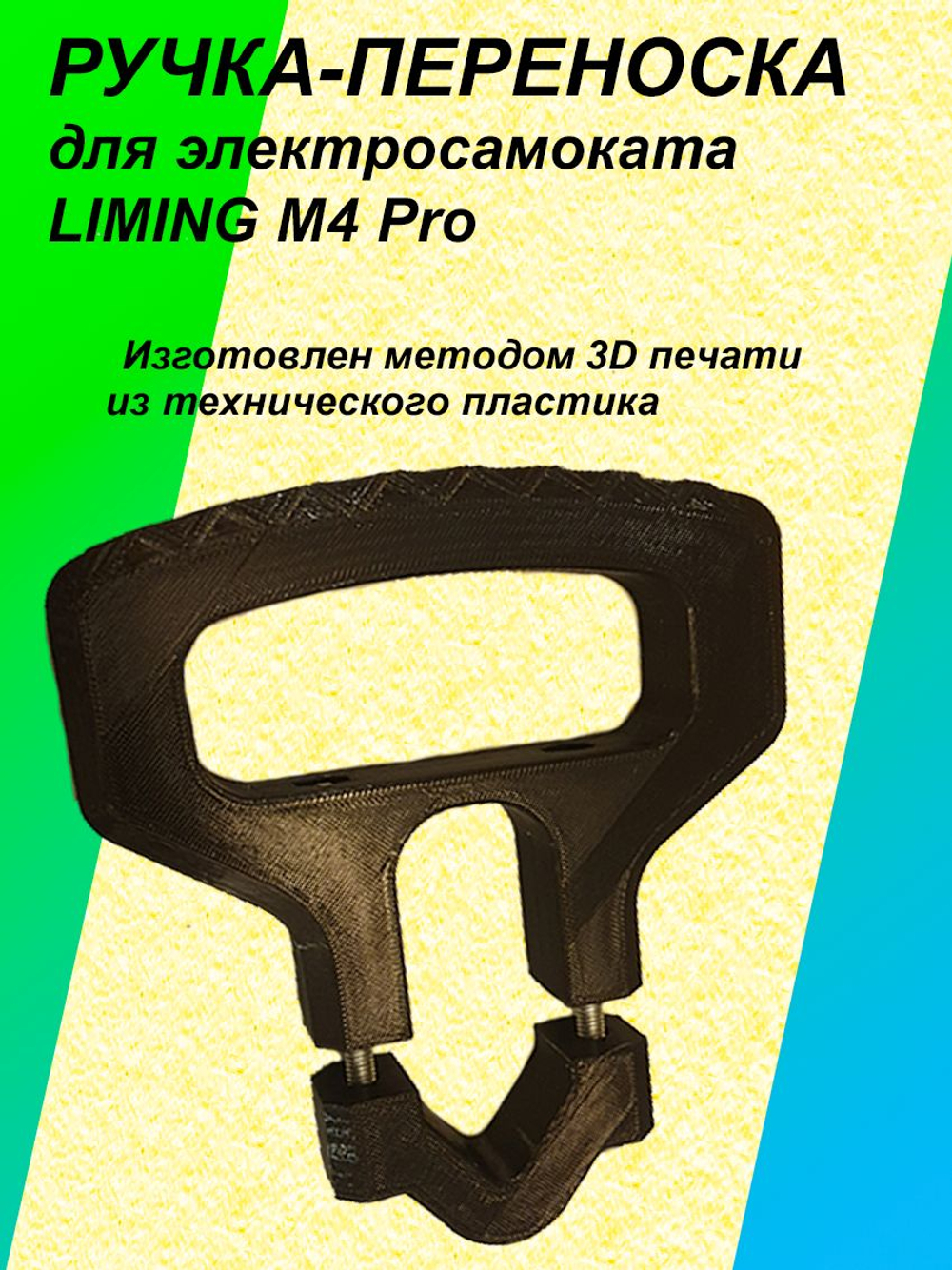 Ручка-переноска для электросамоката LIMING M4 Pro