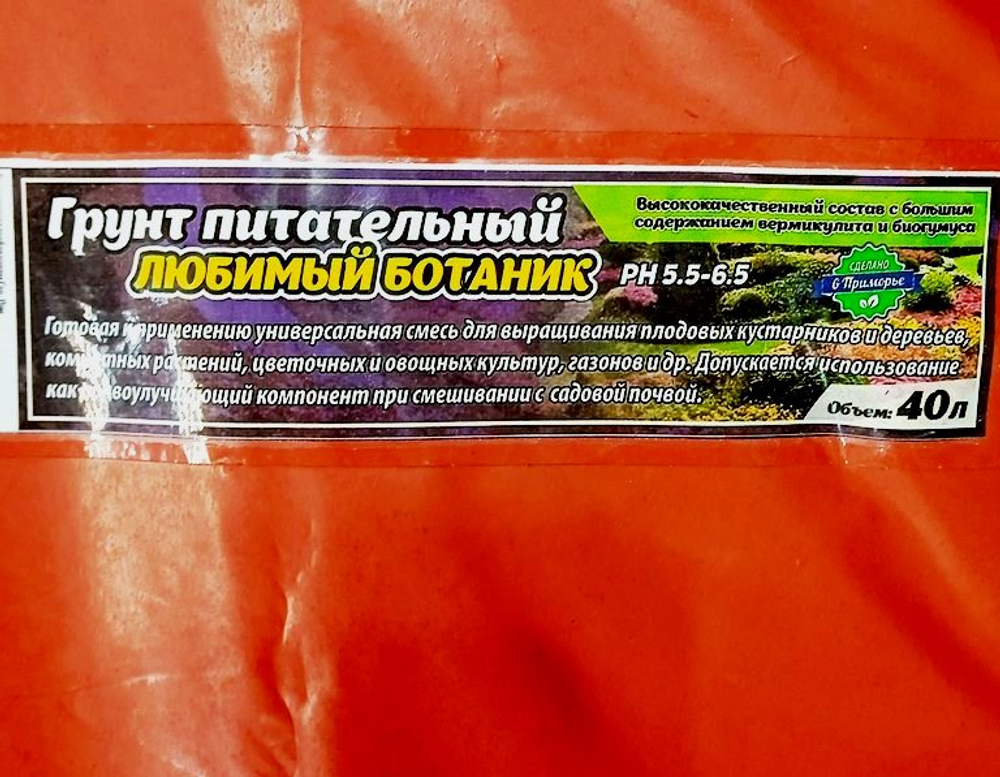Грунт питательный "Любимый Ботаник" 40 л