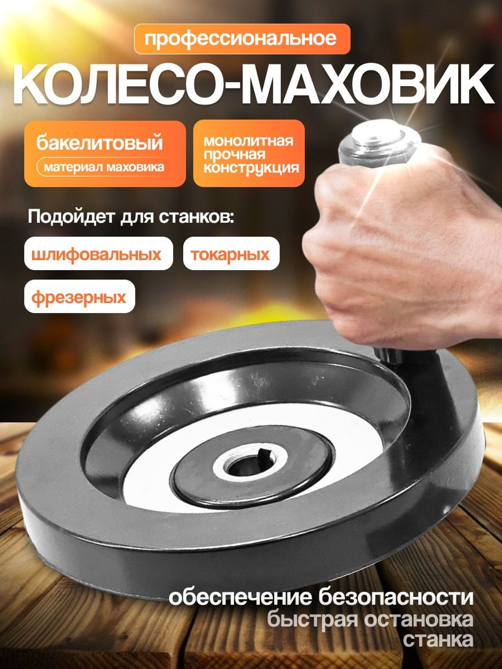 Маховик бакелитовый 80х10х3 мм цельнолитой