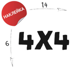 Наклейка на авто "4х4" 14х6 черный