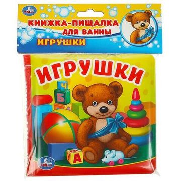 Книга-пищалка для ванны. Игрушки  14х14см 8стр Умка