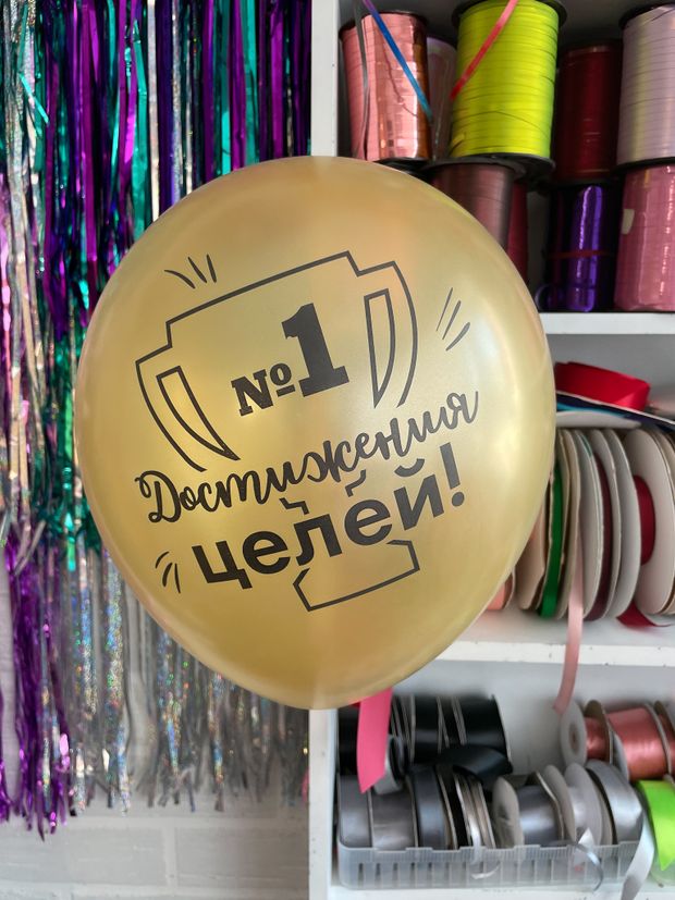 Шар с надписью ЧЮ 30 см 3/37 достижения целей. Золото (БГ-17)