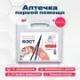 Аптечка первой помощи "ФЭСТ" для предприятий служб быта АнтиСПИД