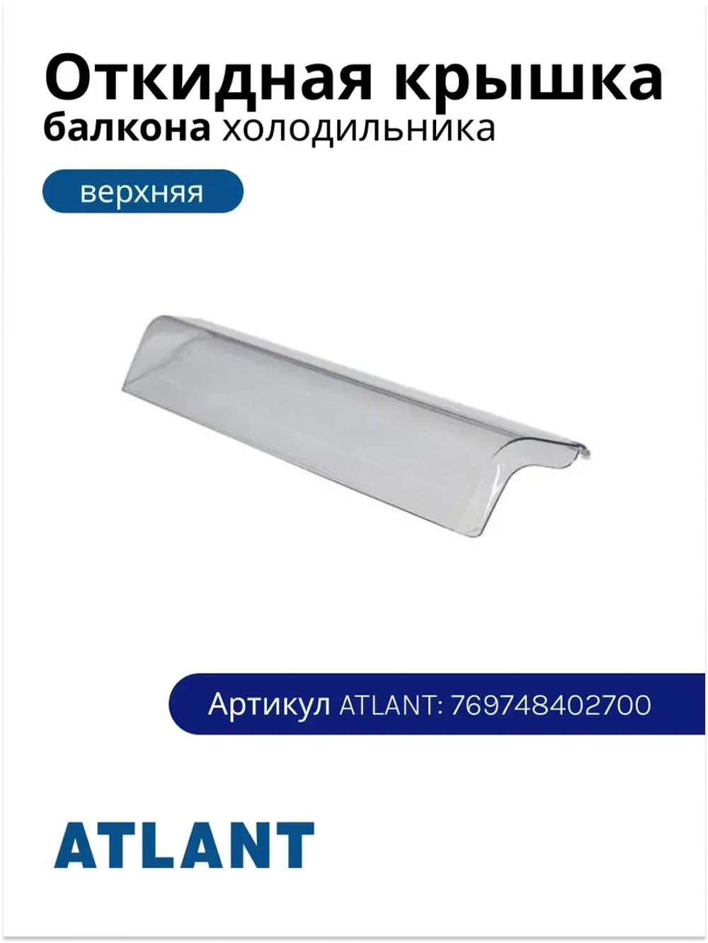 Откидная пластиковая оригинальная крышка емкости верхнего наддверного балкона, навесной полки двери, щитка панели для бытового холодильника и морозильника Atlant, Атлант, Минск 769748402700 (МКАУ.697484.027, МКАУ697484027, MKAY697484027)