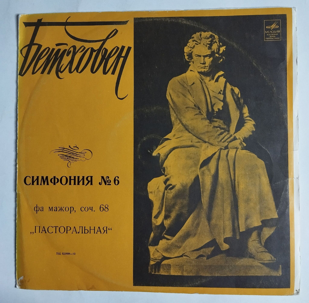 Винтажная виниловая пластинка LP Бетховен Оркестр Columbia, Бруно Вальтер Симфония № 6 Фа Мажор, Соч. 68 Пасторальная (СССР 1972)