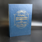 Книга Подарок молодым хозяйкам - Елена Молоховец. репринт книги 1901 года
