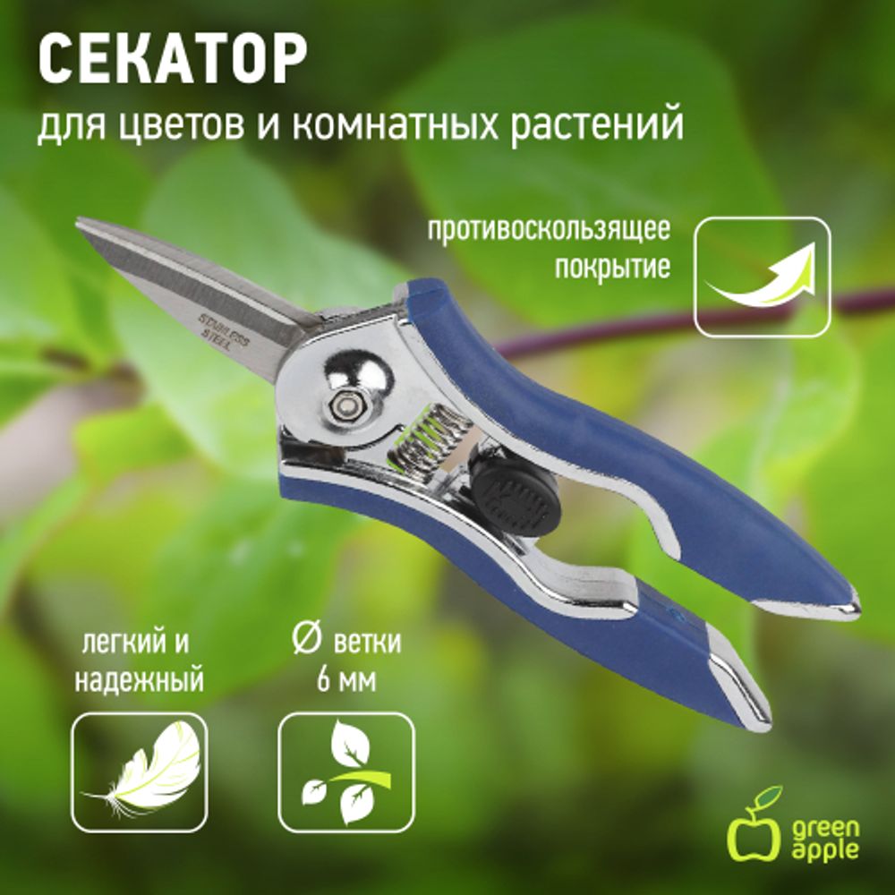 GAYW06-078 GREEN APPLE Секатор для цветов и комнатных растений | GREEN APPLE