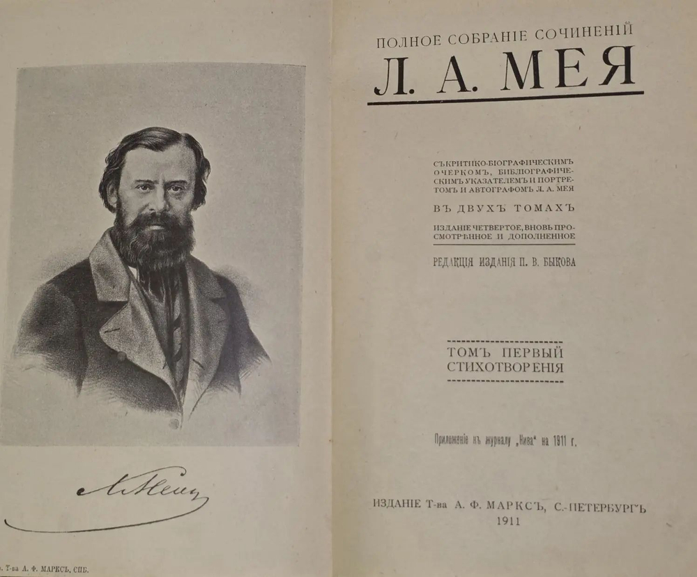 Полное собрание сочинений Л.А. Мея в 2 томах, 1-й том. 1911 год.