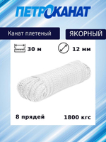 Канат плетеный Петроканат ЯКОРНЫЙ 12,0 мм, белый, 1800 кг, 30 м, евромоток