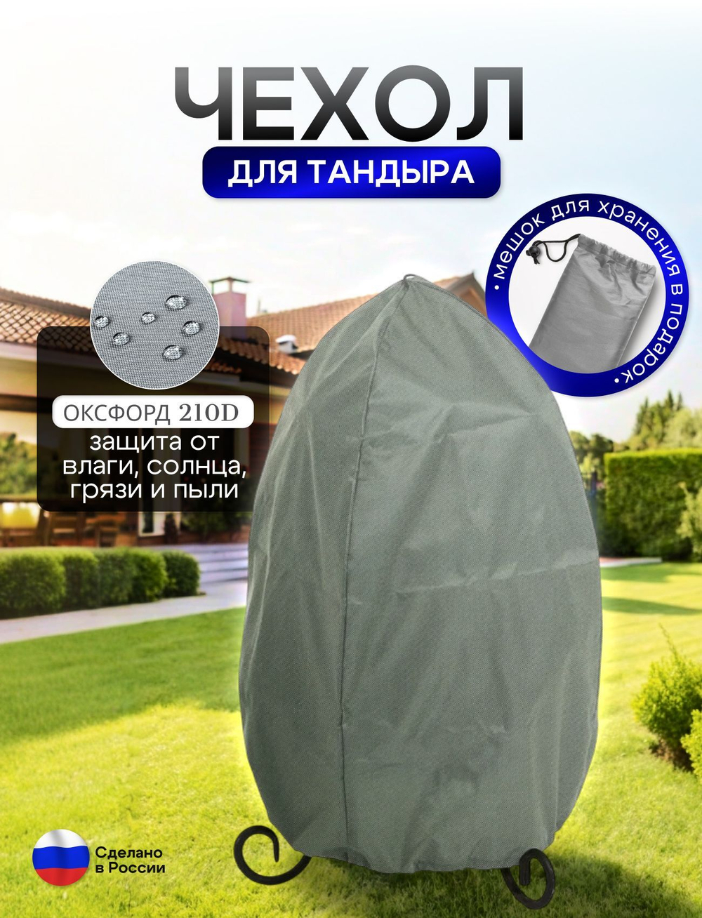 Чехол на тандыр диаметром 65 см (120 см высота, 65 см ширина) мох