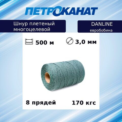 Шнур плетеный Петроканат DanLine 3,0 мм, 170 кг, 100 м, бухта