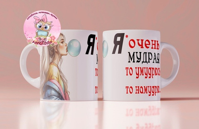 Кружка Я очень мудрая