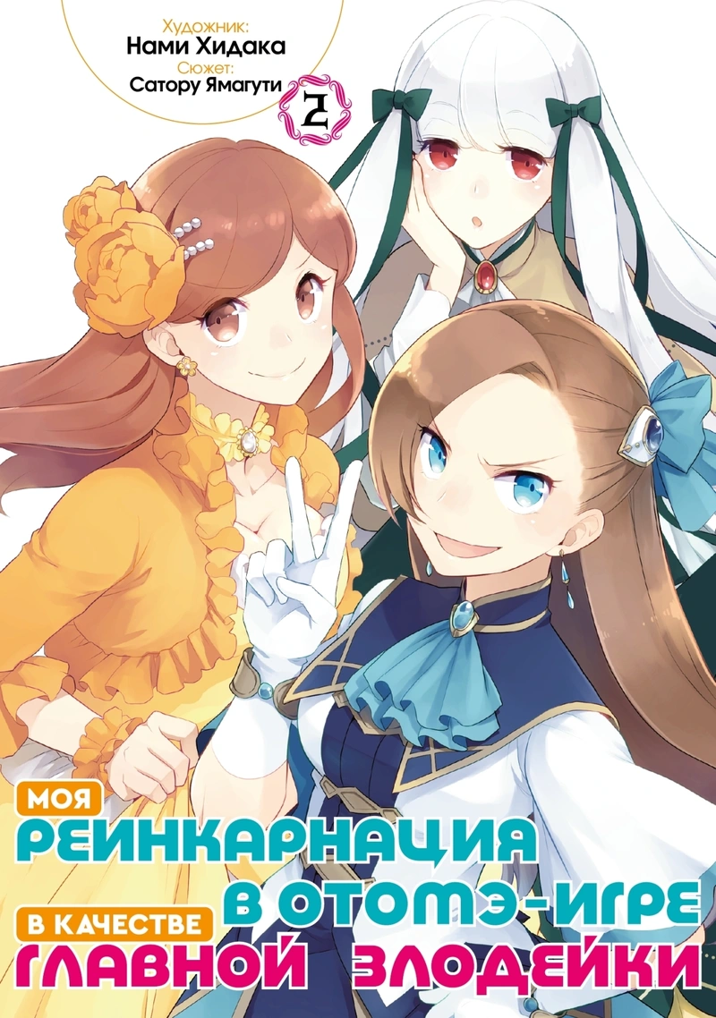 Моя реинкарнация в отомэ-игре в качестве главной злодейки (Манга). Том 2
