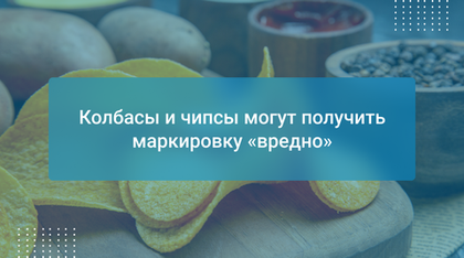 Колбасы и чипсы могут получить маркировку «вредно»