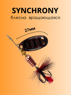Блесна вращающаяся Synchrony 4,3 г цвет #2.0 011