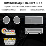 HAVAL M6 (2023) - комплект защитных матовых пленок 3 в 1. Пленка защитная ControlTek HYBRID со слоем TOP COAT. Толщина: 6 mil. (175 мкм.)