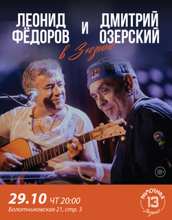 Леонид Фёдоров и Дмитрий Озёрский (вход)