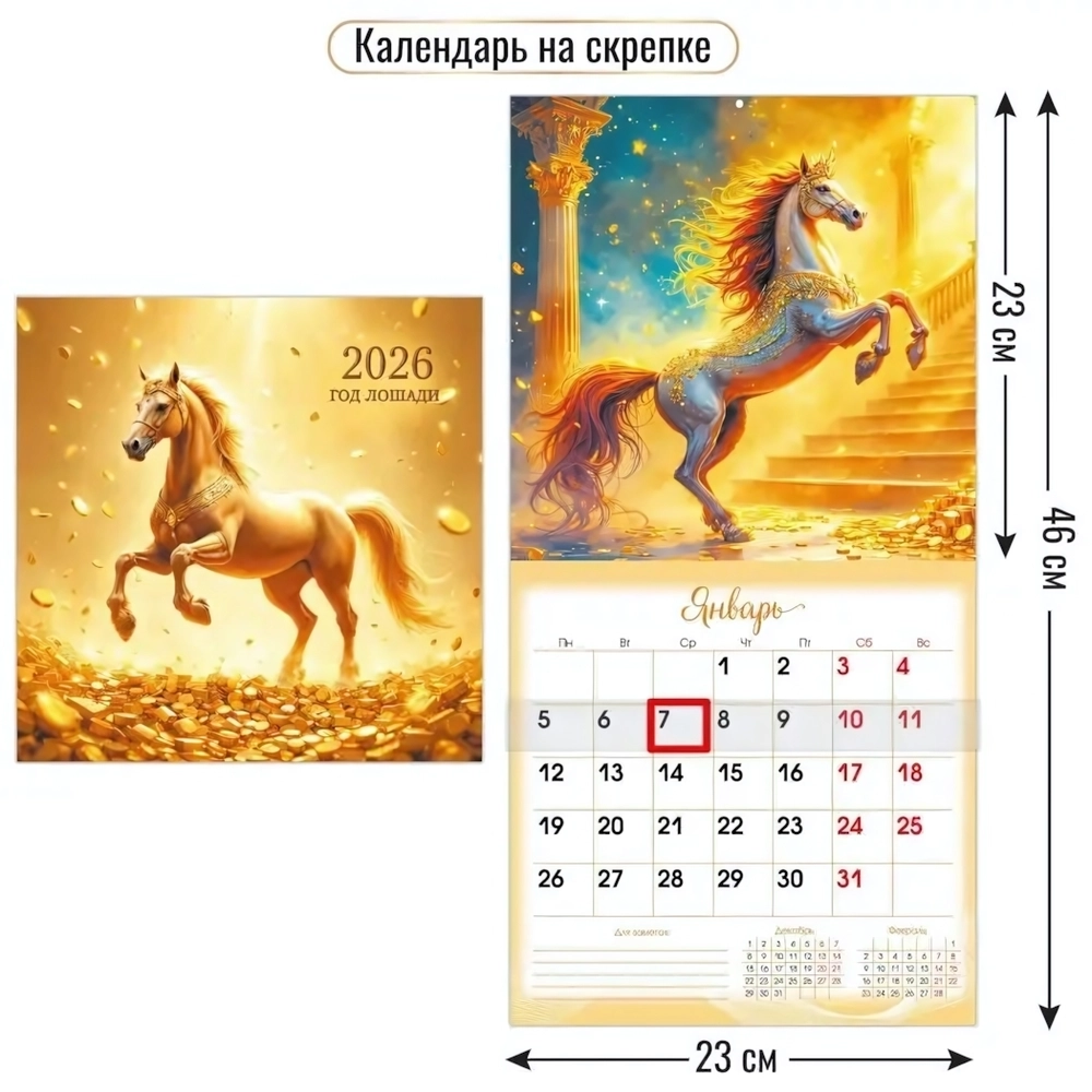 Календарь на скрепке с курсором 230х230 2026 символ года Искрометность