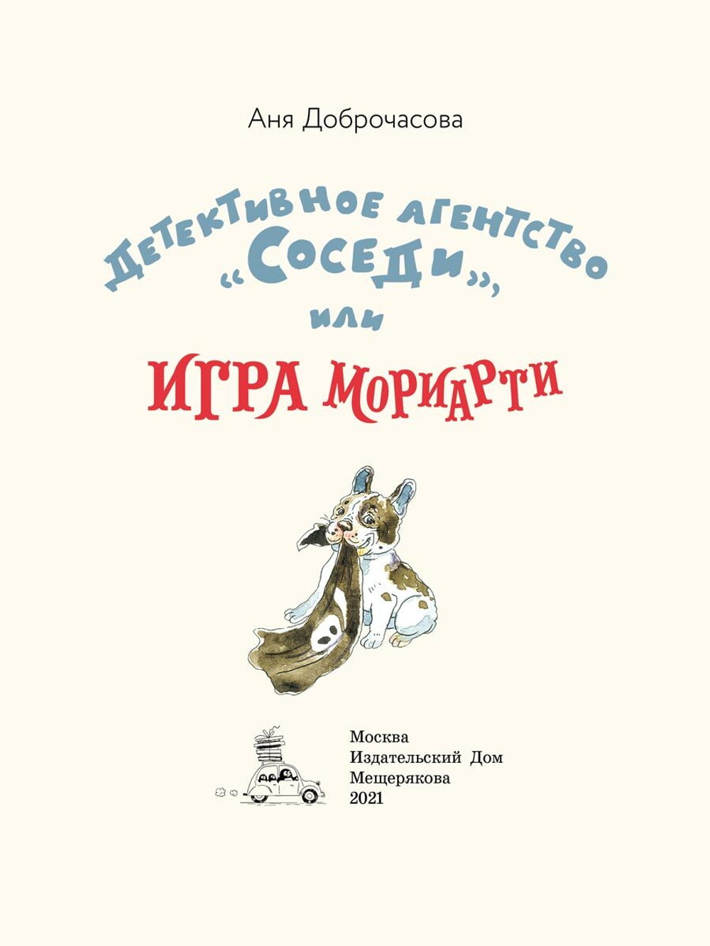 Детективное агентство «Соседи», или Игра Мориарти (Доброчасова А.)