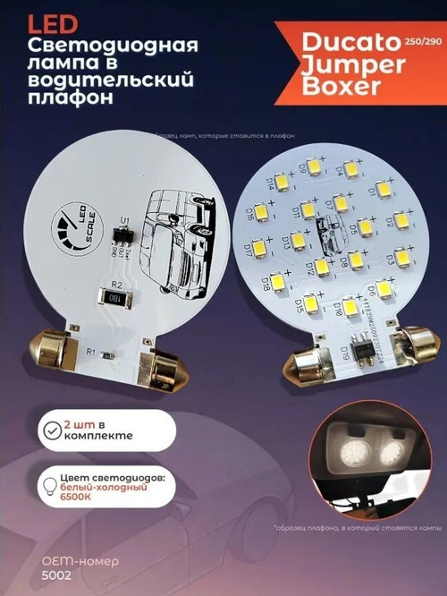 Светодиодная плата в водительский плафон (Boxer, Jumper, Ducato 250\290) - белый 6500К